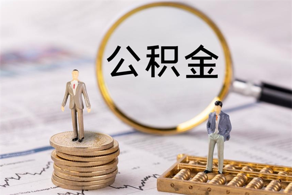 承德离职可以领取公积金吗（离职能领取住房公积金吗）