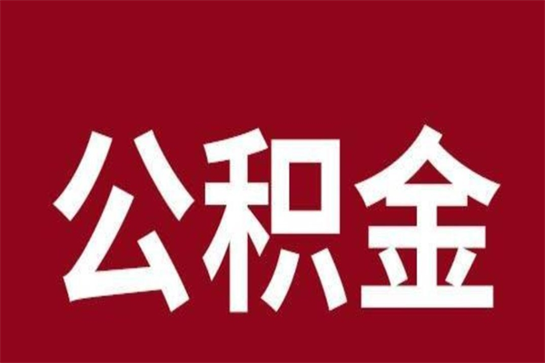 承德个人辞职了住房公积金如何提（辞职了承德住房公积金怎么全部提取公积金）