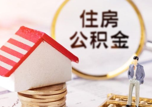 承德离职可以取公积金（离职可以取住房公积金）