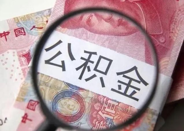 承德封存公积金怎么提出（封存中的公积金如何提取）