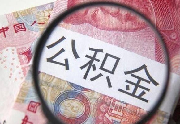 承德公积金不能提出来（公积金没办法提出来吗）