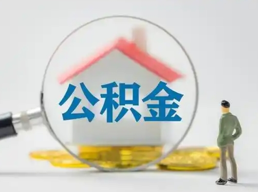 承德怎么领取公积金（怎么领取住房公积金?）