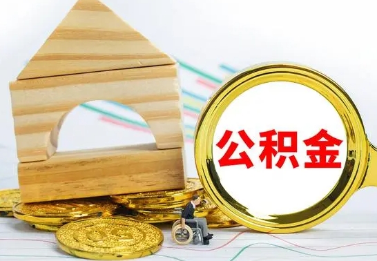 承德公积金怎样才能取（这么取住房公积金）