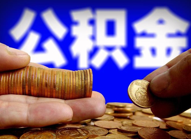 承德公积金断交可以提吗（公积金断交可以提取么）